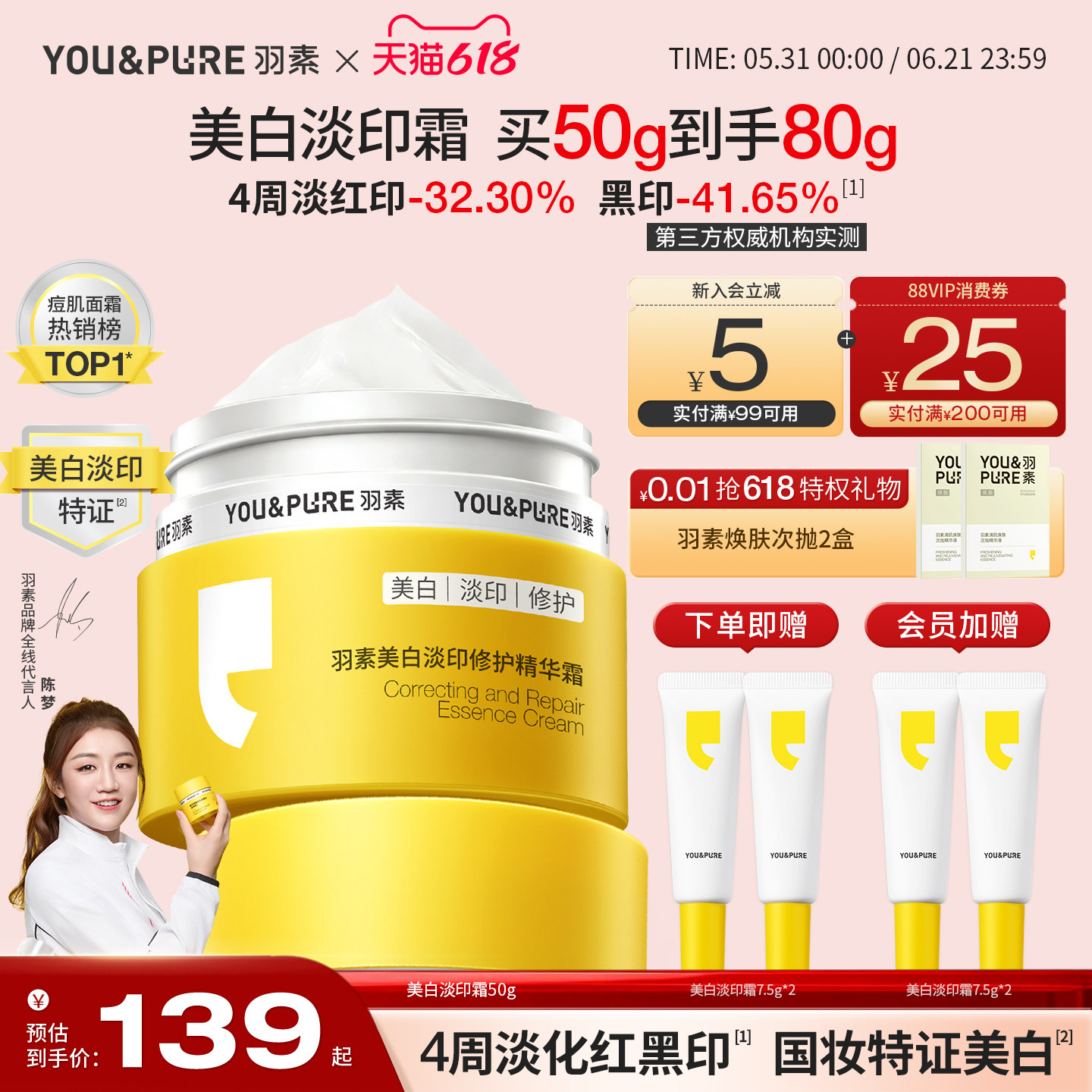 【618抢】羽素美白淡印修护精华霜祛红黑痘印控油焕亮保湿霜闪购