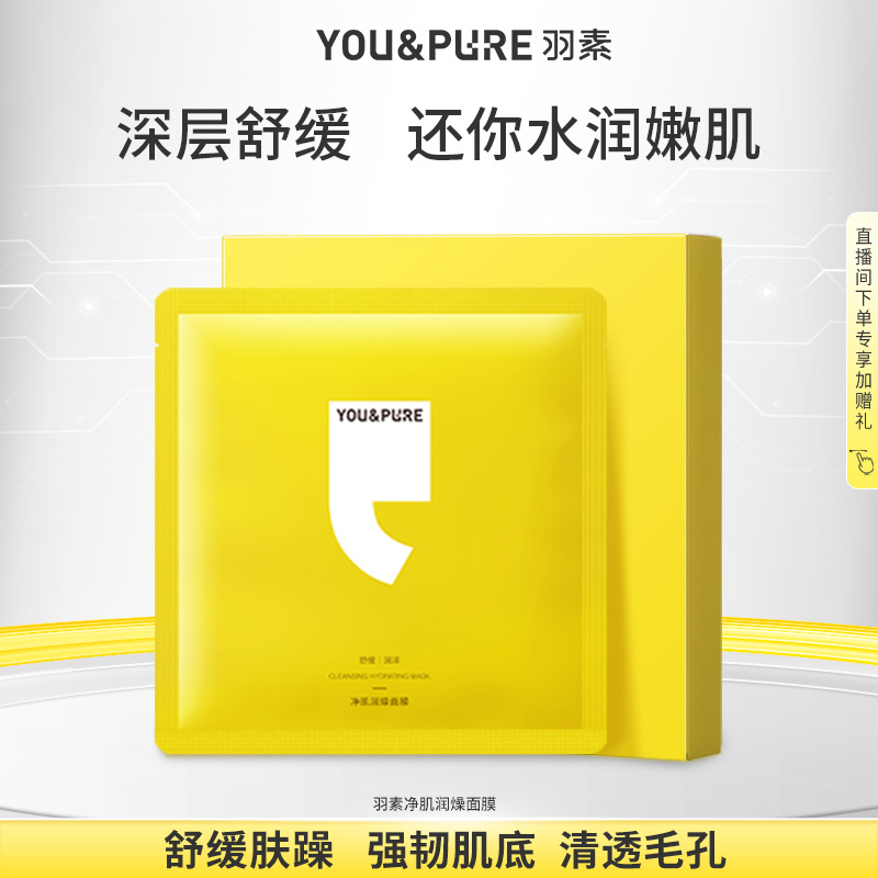羽素补水保湿舒缓肤燥贴片面膜