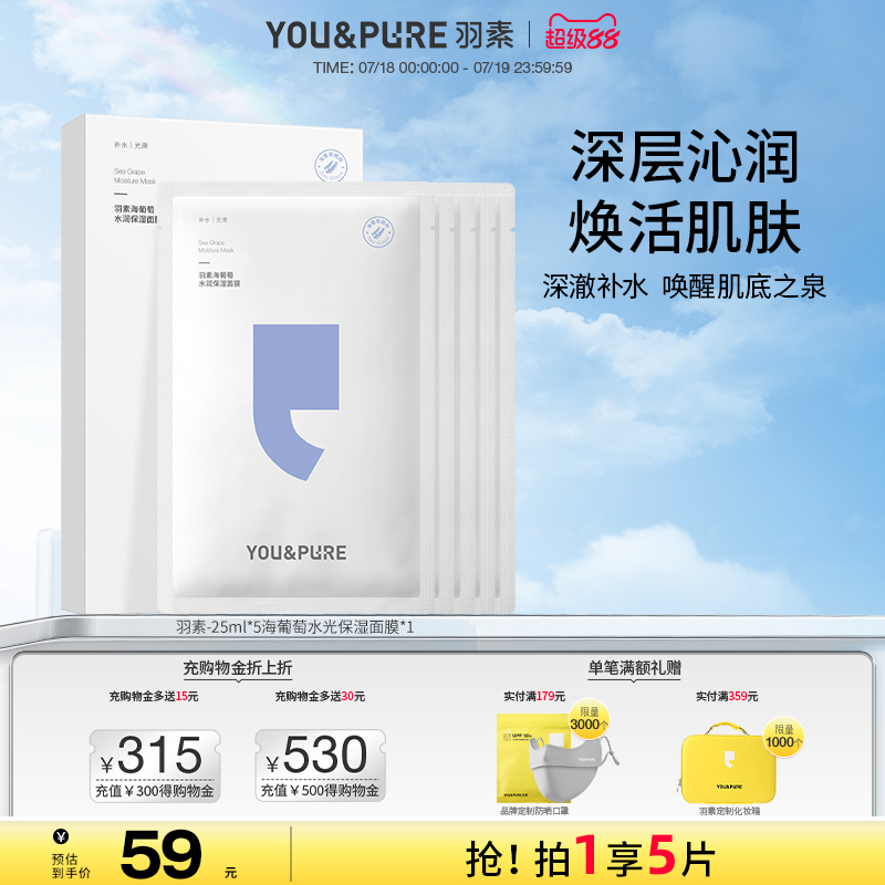 羽素海葡萄补水保湿玻尿酸面膜