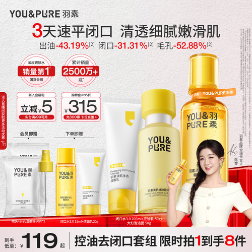 羽素闭口水3.0净痘收毛孔套组
