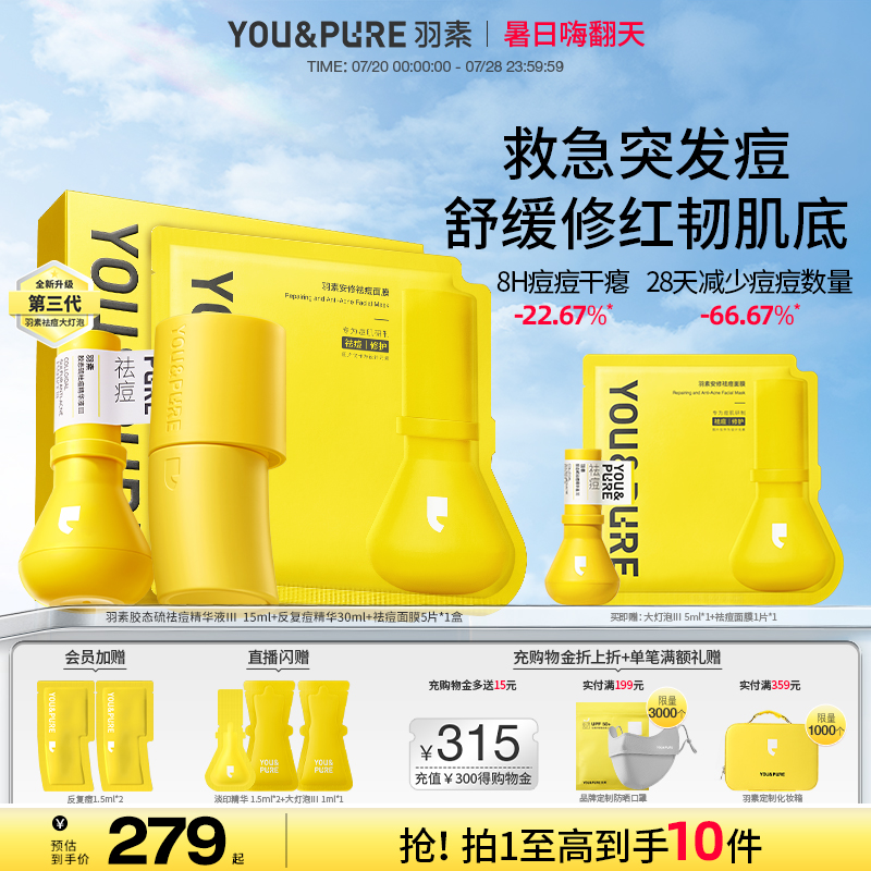 YOU&PURE/羽素祛痘精华液反复痘