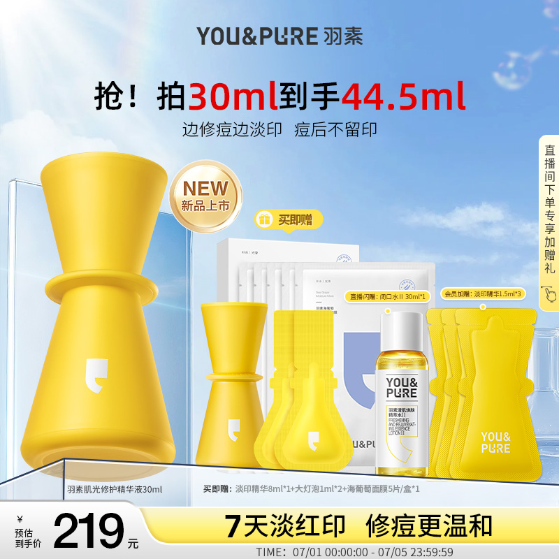 羽素淡印精华液修护祛痘印淡印修复去痘印改善红印淡化黑色素白皙