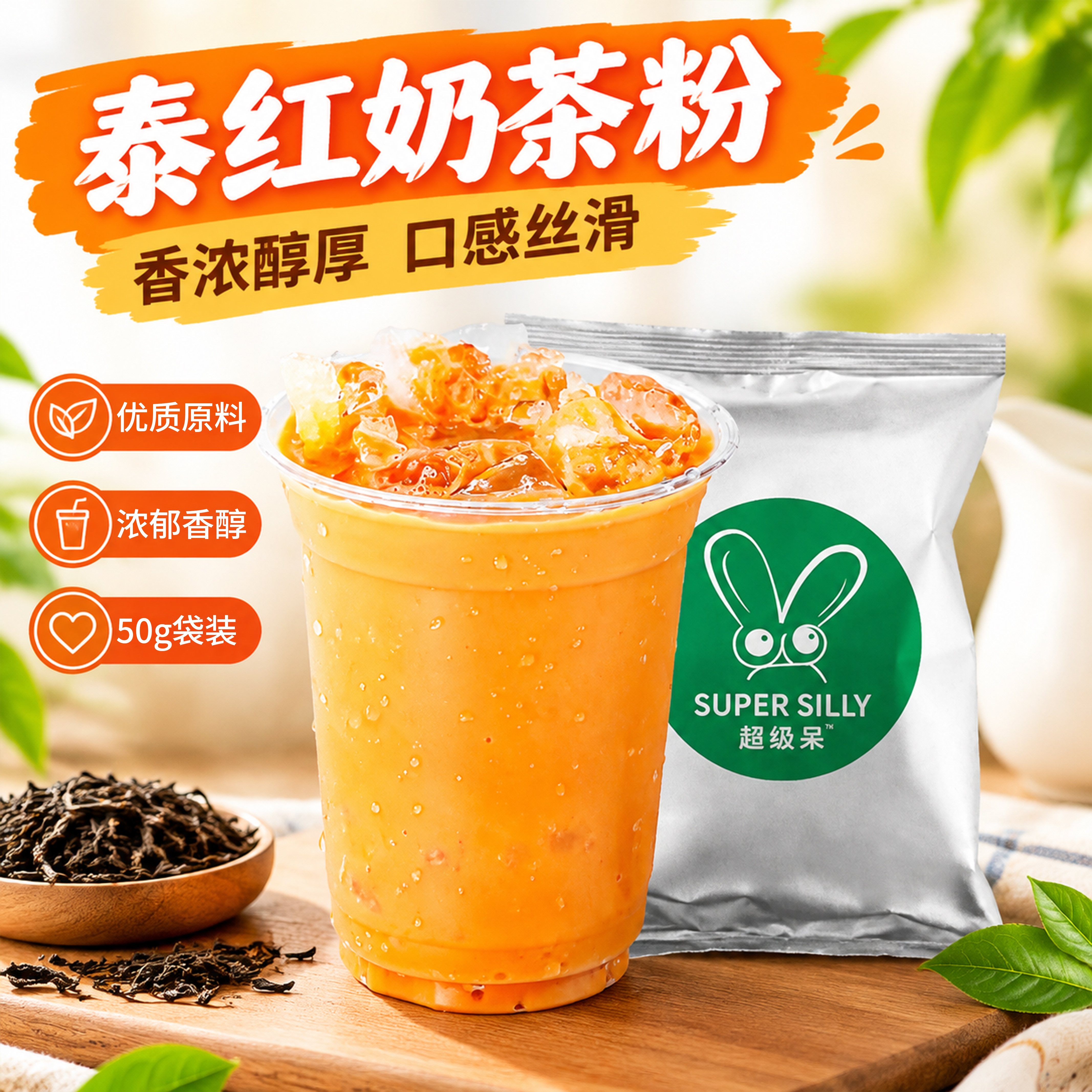 泰红奶茶粉50g*10袋小包装速溶即食泰式风味速溶奶茶粉家庭装饮品