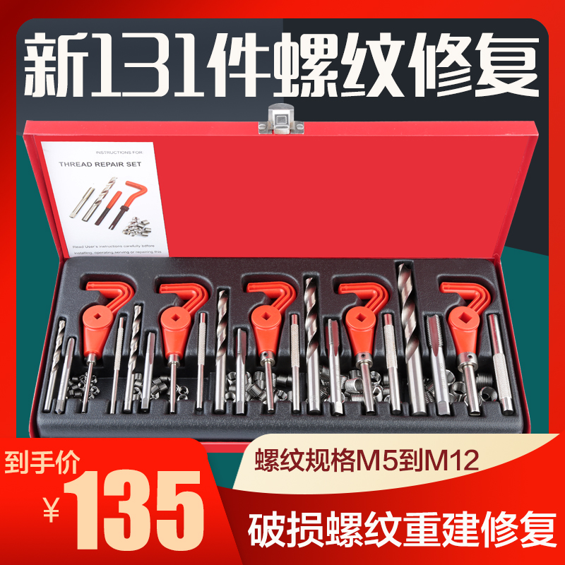 新款131件汽车螺纹丝攻修复工具套装手动丝锥钻头螺套攻丝修复器
