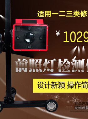 汽车前照灯检测仪客厅灯检测仪灯光检测设备验收仪器一二三类修理
