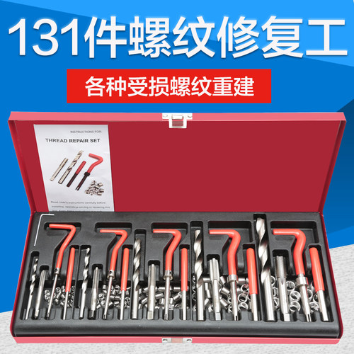 受损螺纹修复131件螺纹修复工具