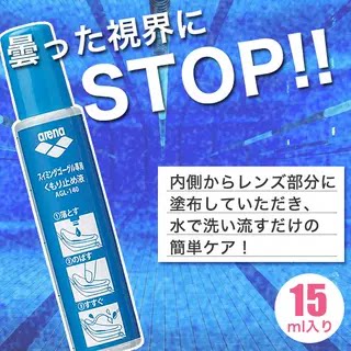 日本正品JP版Arena阿瑞娜泳镜专用防雾剂防雾液AS5SGG80U/15ML