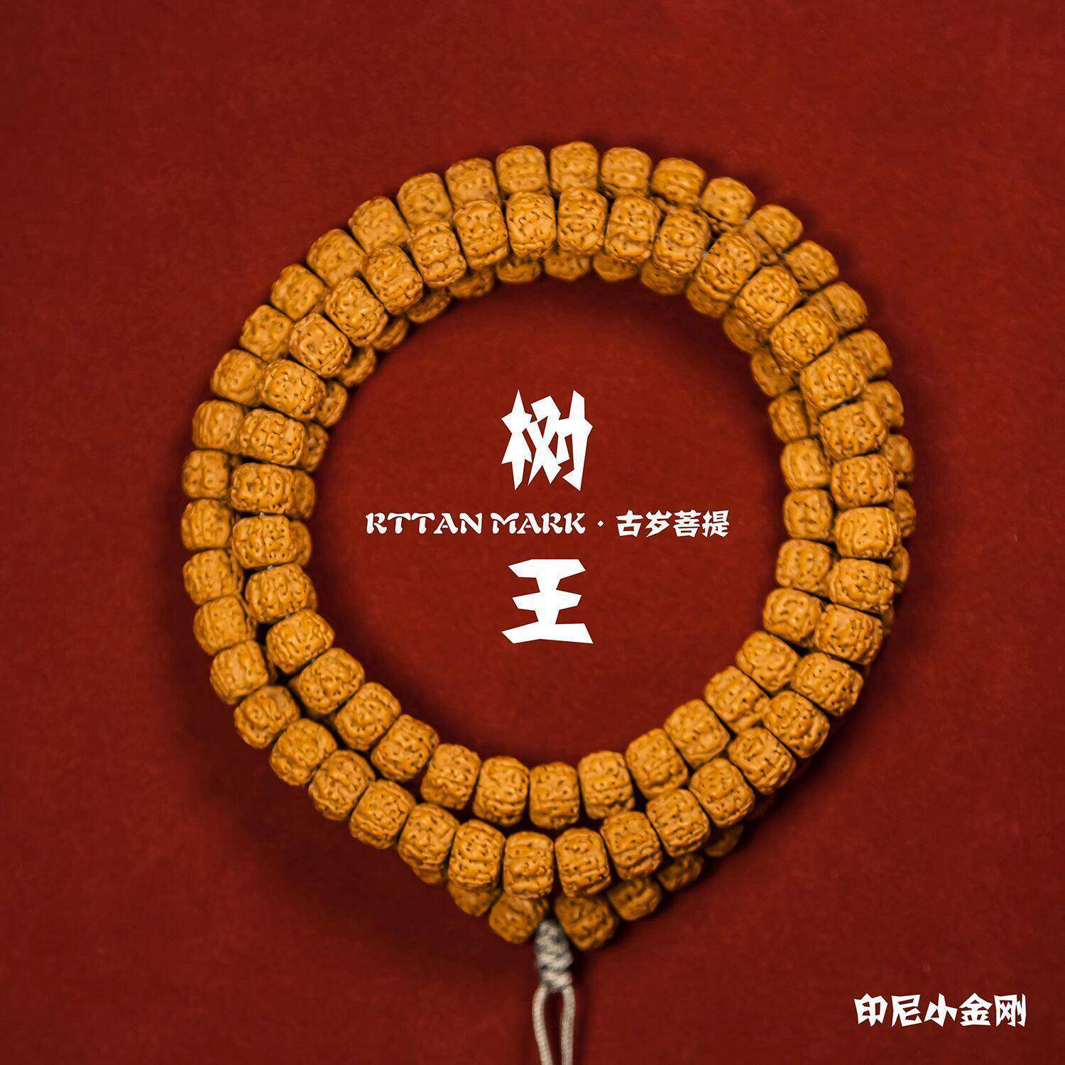 树王印尼小金刚菩提子108颗树神双龙纹蜂窝原籽小金刚佛珠手串链