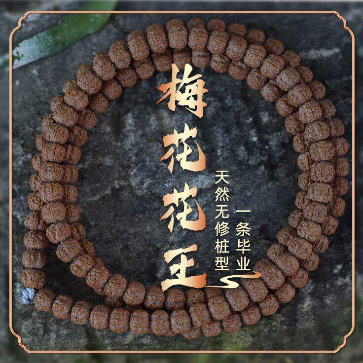 梅花花王老树花王双龙小金刚玉菩提子108颗绕腕多圈文玩男女手串