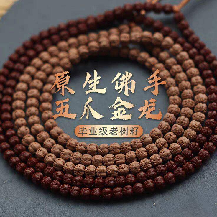 藏式原生态佛手矮桩南瓜三日红五爪金龙小金刚菩提子108颗多圈款