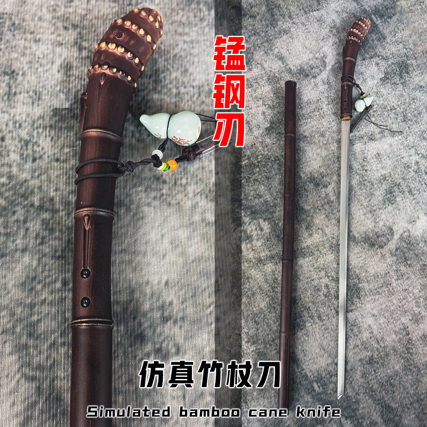高锰钢汉剑仿真竹手杖未开刃
