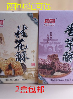 桂林特产桂花酥金顺昌香芋酥