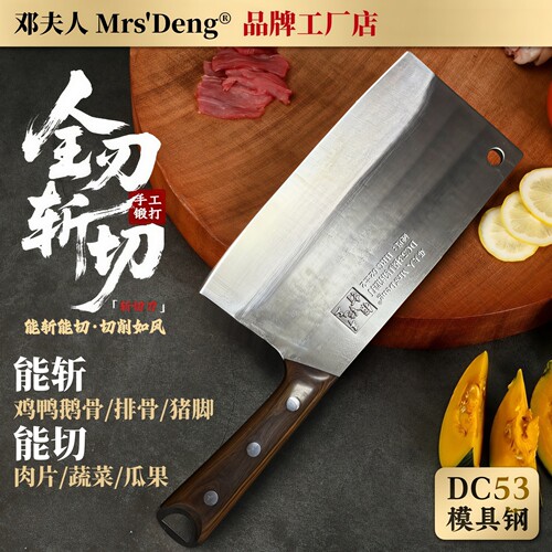 邓夫人DC53模具钢锻打菜刀斩切两用刀厨房切片刀家用砍骨刀厨师刀