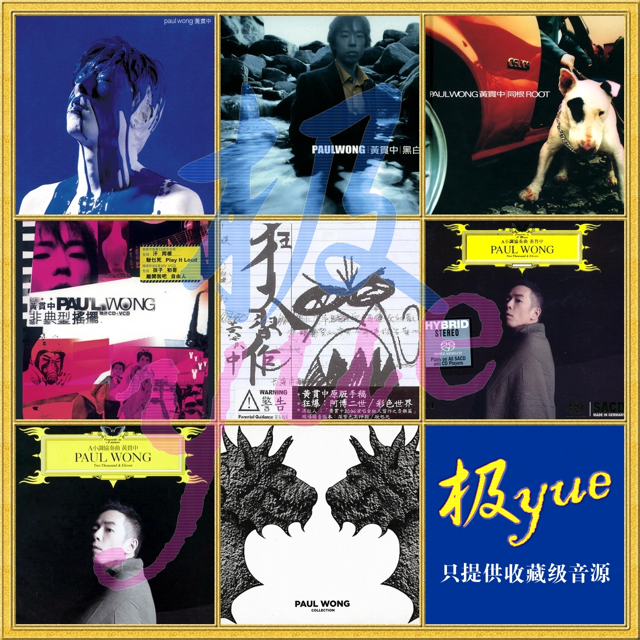 黄贯中 【极yue精校音源】8张专辑 分轨FLAC 含DSD