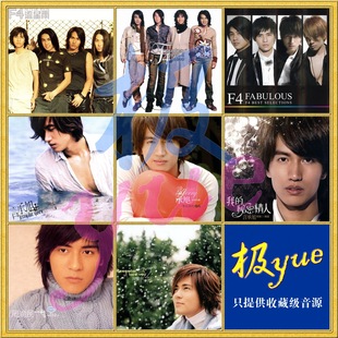 极yue精校 收藏版 3专辑 分轨FLAC 成员13专辑 F4组合