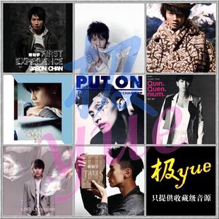 【极yue无损音源】陈柏宇精校18专+2EP 分轨FLAC 完整收藏版