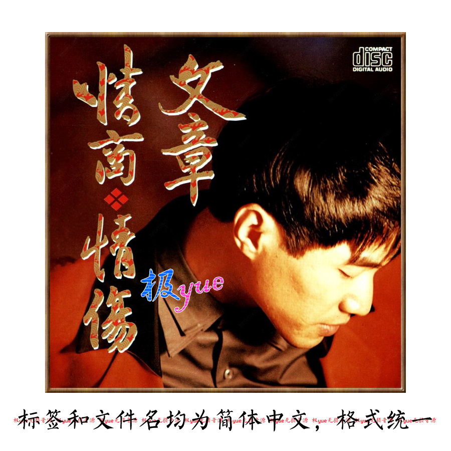 文章【总店无损二店】 25专辑 分轨FLAC音源合集 ~三百六十五里路