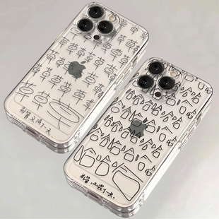 壳壳大世界恶搞文字草草草哈哈哈适用iphone15promax手机壳14pro软硅胶套苹果13防摔12个性11可爱max透明壳16