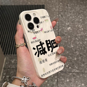 壳壳大世界创意文字减肥适用苹果16手机壳14promax褶皱纹手机套12高级感14P全包13情侣防摔15pro软套11硅胶套