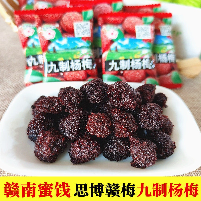江西赣南蜜饯思博赣梅九制杨梅