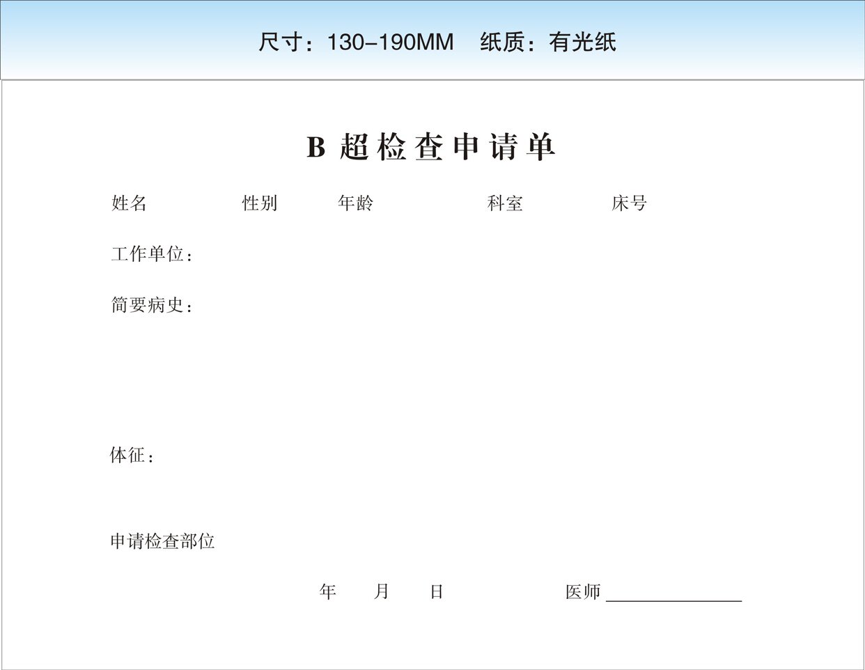 B超检查申请单