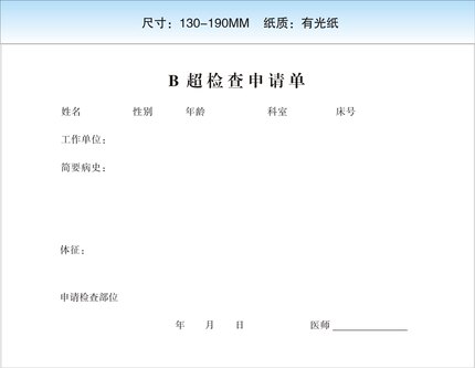 B超检查申请单
