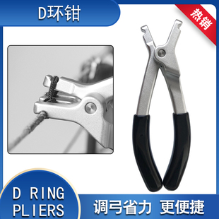 D环钳子复合弓箭安装调试弓弦D环绳子射箭器材撒放器调弓工具配件