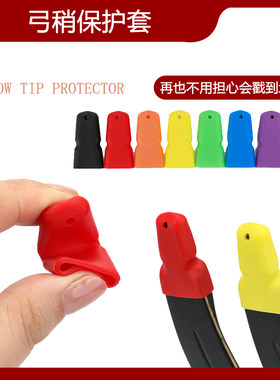 硅胶弓稍保护套防磕碰户外