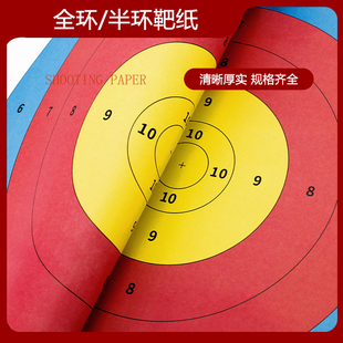 靶纸不反光弓箭支射箭射击比赛练习半环全环训练靶纸飞镖户外靶图