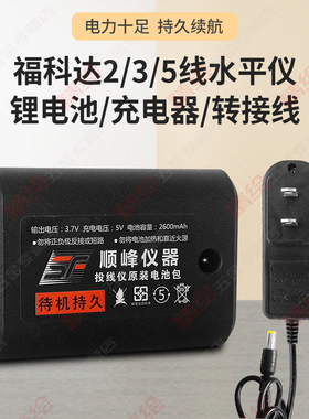 福科达2600mAh锂电池充电器套装水平仪投线仪大容量平推电量显示