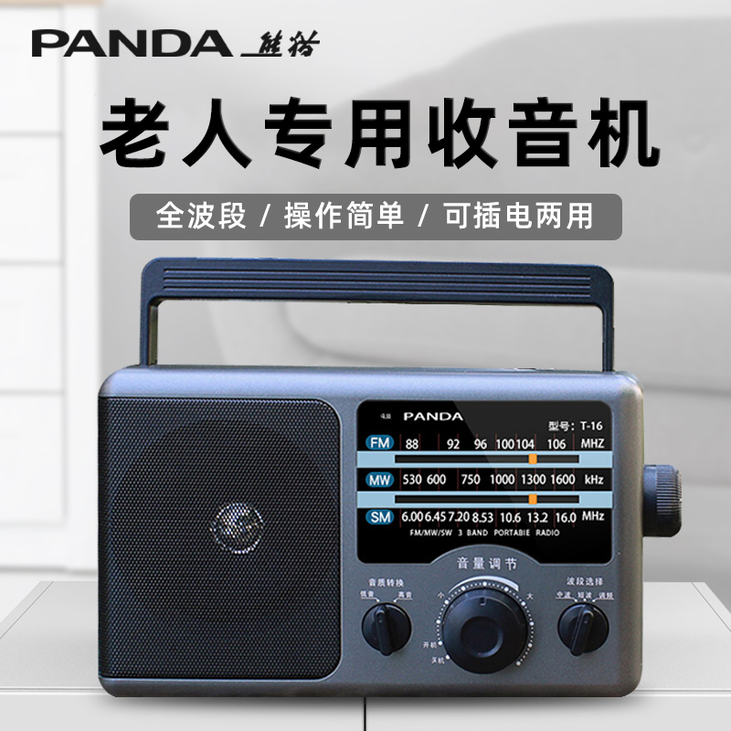PANDA/熊猫 T-16全波段便携式半导体收音机老人专用广播老年老式