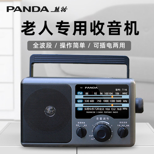 PANDA/熊猫收音机老人专用半导体