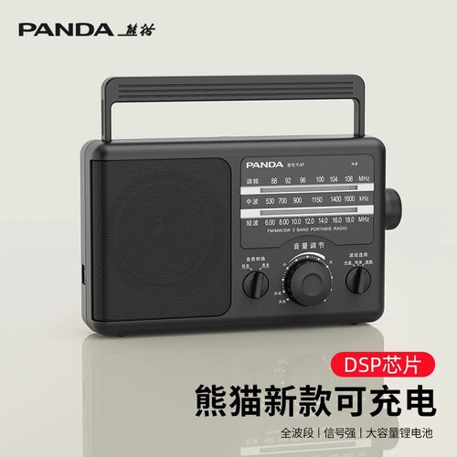 熊猫充电收音机全波段老人