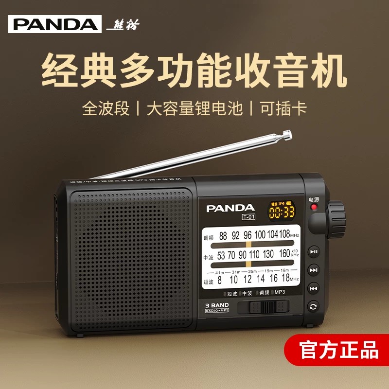 熊猫T-01收音机老人专用全波段老年人半导体简单老式广播插卡新款