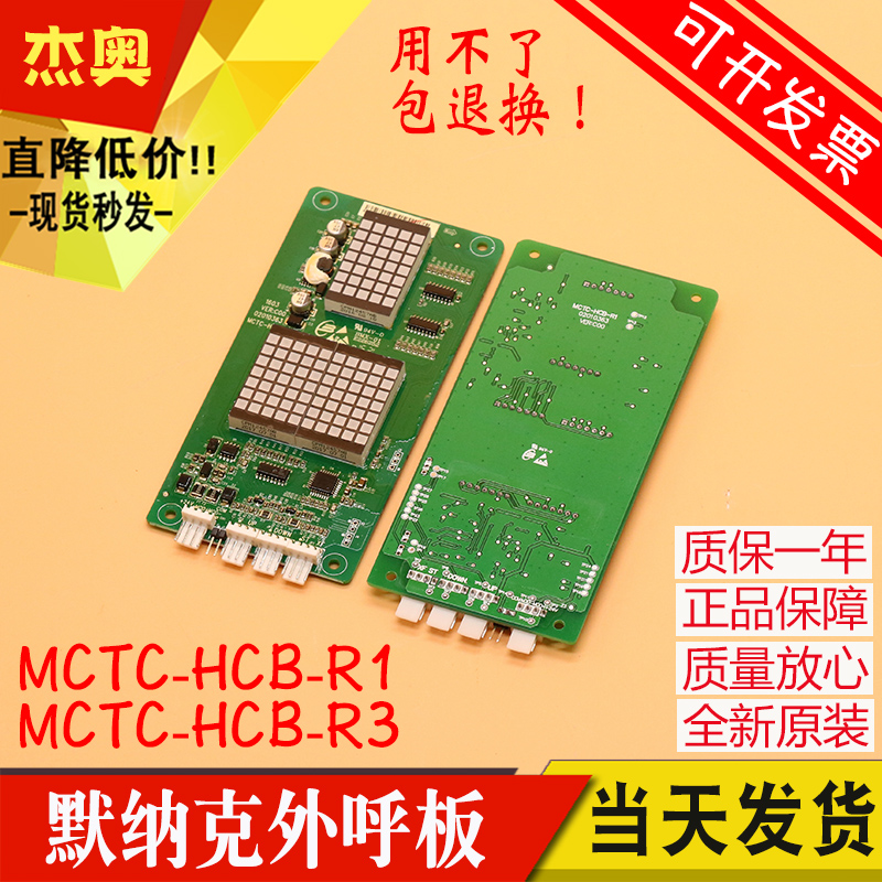 MCTC HCB R1 R3 楼层显示板 超薄外招 默纳克外呼显示板 电梯配件