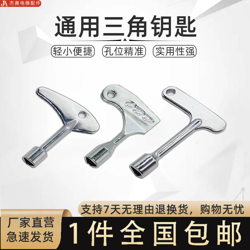 通用型电梯三角钥匙火车门适用奥的斯通力富士三菱日立厅门水龙头