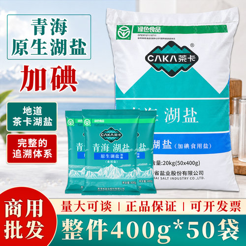茶卡青海原生湖盐400g加碘袋整箱