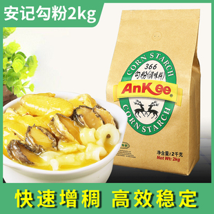 安记AnKee366勾粉调味料2kg餐饮淀粉玉米淀粉生粉原料芡粉芡汁