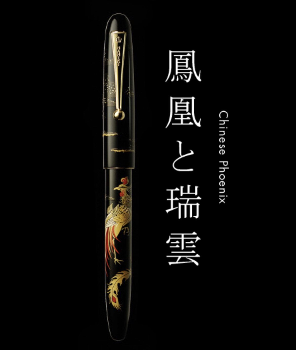 日本代购 Namiki并木钢笔 凤凰与瑞云