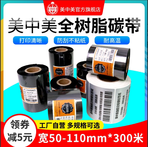 条码标签打印机色带全树脂