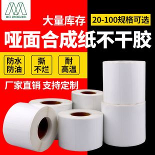 PP合成纸防水标签贴纸20-50不干胶碳带条码撕不烂空白卷可定制防