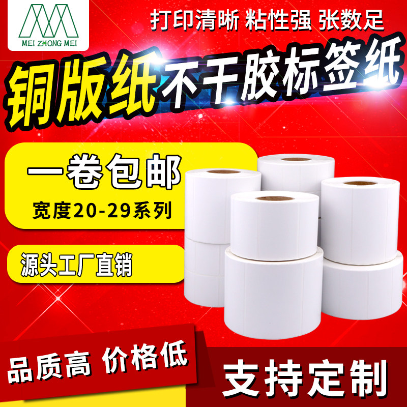 铜版纸不干胶标签贴纸定做 白色 20/25*5*10*15*20条码打印纸包邮