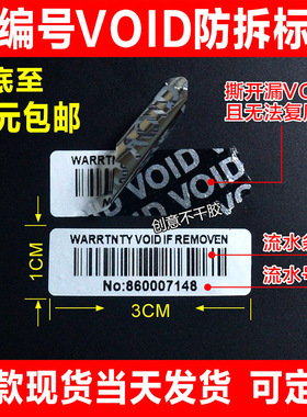 带编号流水号一次性防撕防拆防伪VOID标签易碎撕毁无效保修封口贴