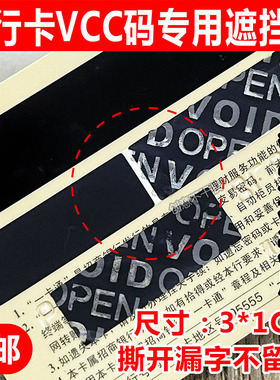 信用卡防盗刷VCC码遮挡贴银行卡VCC码保护贴纸一次性无残留标VOID