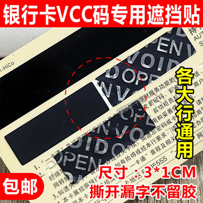 信用卡防盗刷VCC码遮挡贴银行卡VCC码保护贴纸一次性无残留标VOID