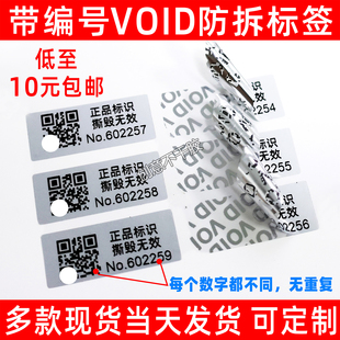 带二维码编号VOID撕毁无效防拆封口贴纸标签强粘流水号序列号定制