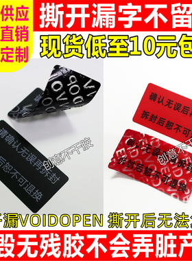 VOIDOPEN不留残胶防拆漏字不留胶封口防调换退货标签不留胶印贴纸