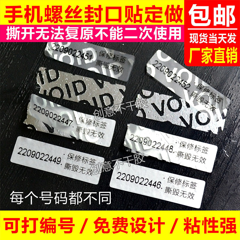 创意void一次性撕毁无效防拆防撕