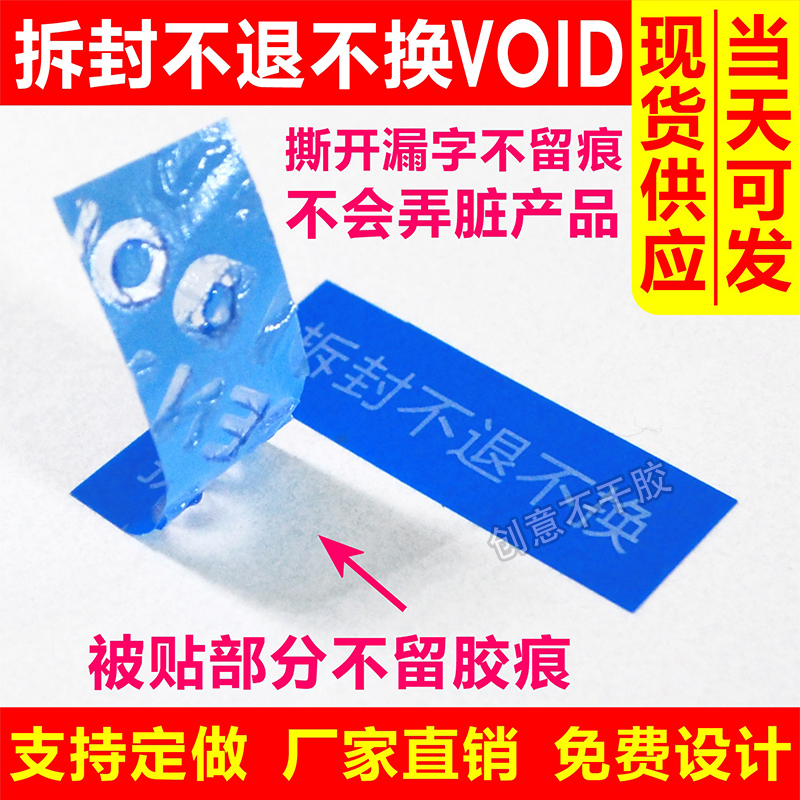 VOID撕开漏字不留痕拆封不退不换防拆防伪一次性封口标签现货定做