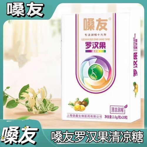 5盒】嗓友罗汉果清凉糖20粒/盒添加罗汉果鱼腥草每日五次每次一粒